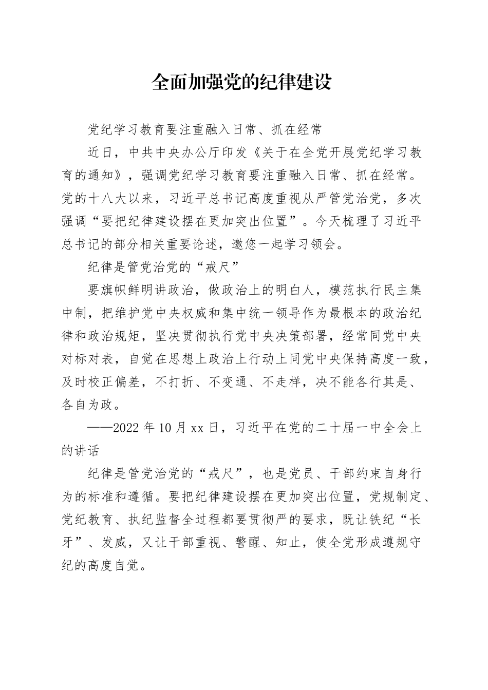 2024全面加强党的纪律建设党政风党纪学习教育微党课（讲稿）_第1页