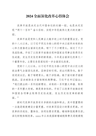 2024全面深化改革心得体会