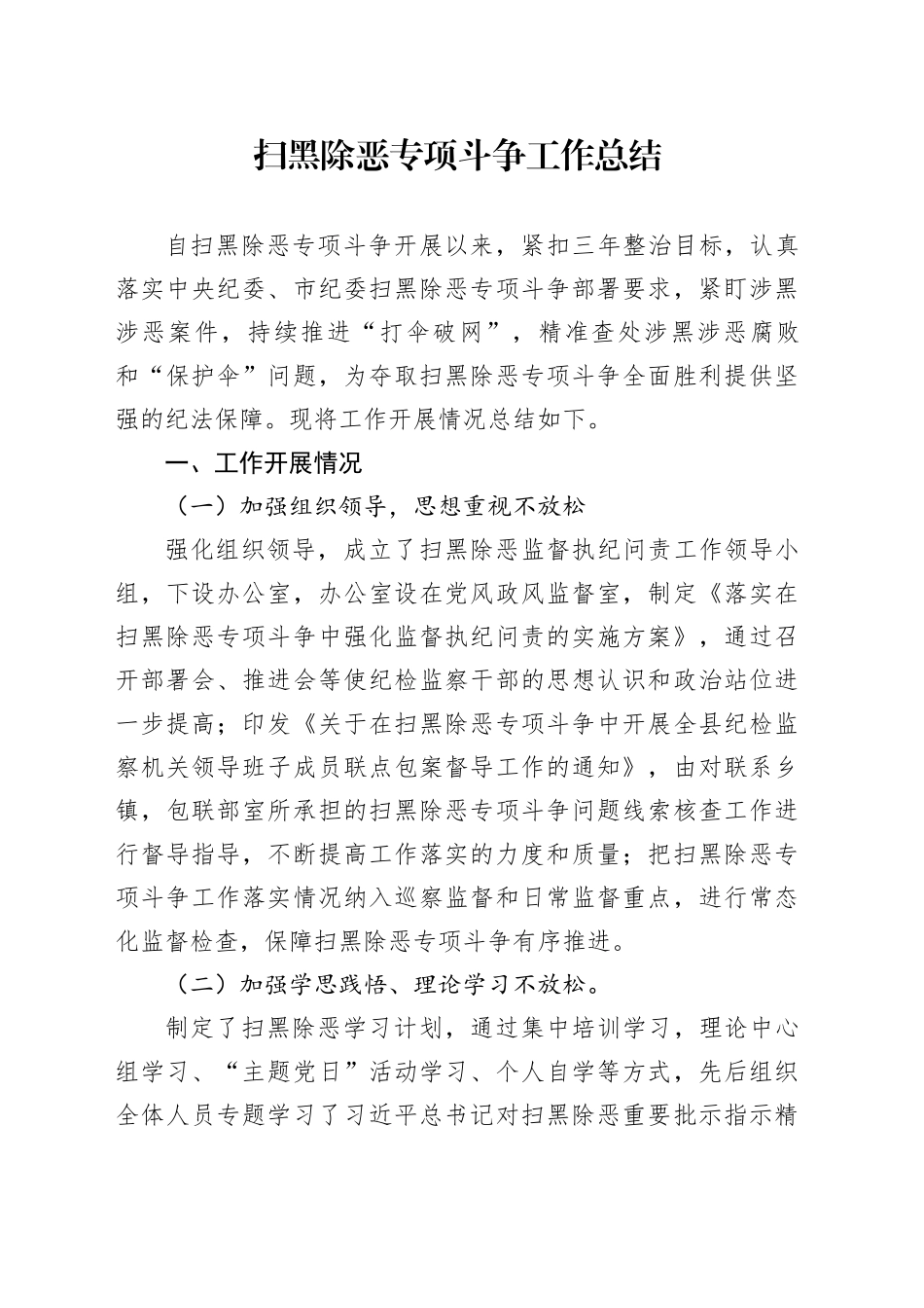 2024扫黑除恶工作总结_第1页