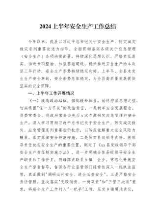 2024上半年安全生产工作总结