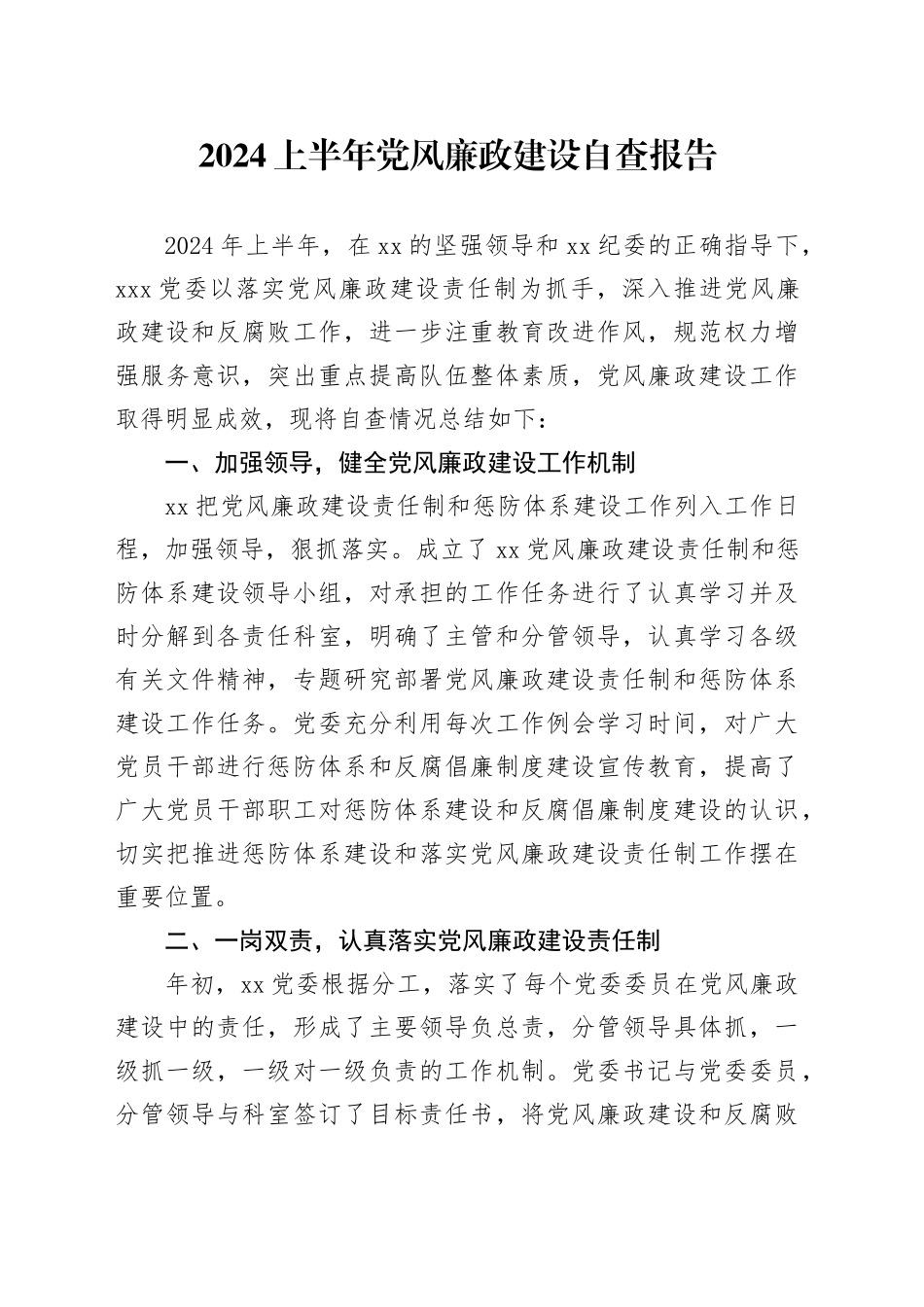 2024上半年党风廉政建设自查报告_第1页