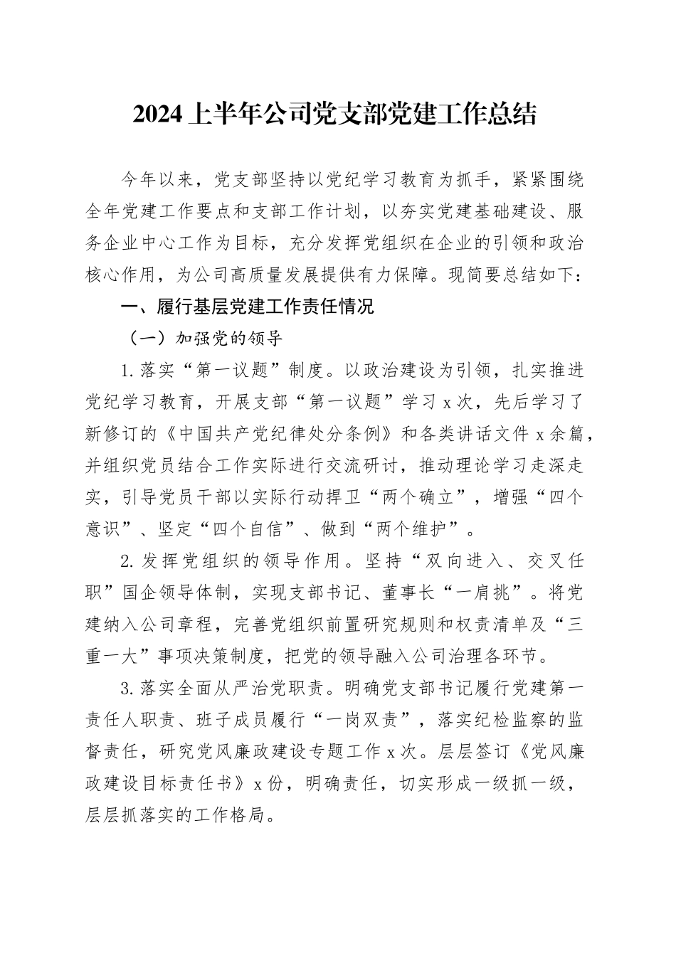 2024上半年公司党支部党建工作总结报告汇报20240621_第1页