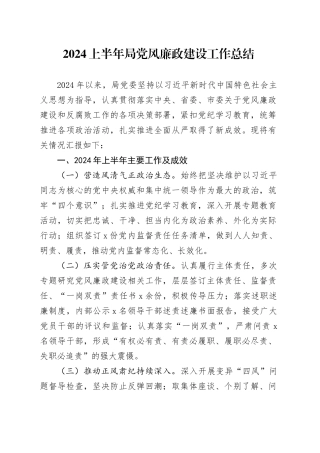2024上半年局党风廉政建设工作总结汇报报告20240705