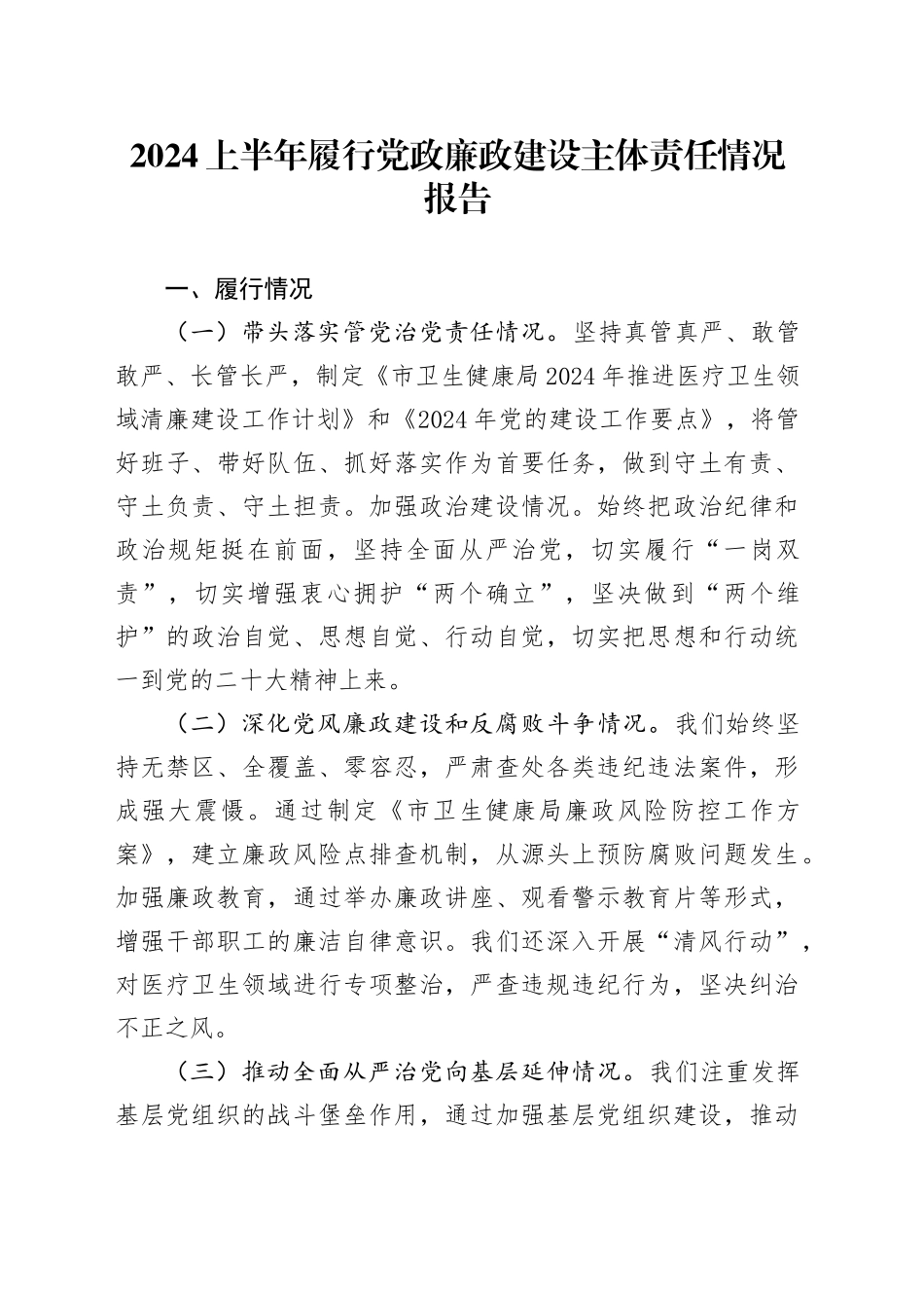 2024上半年履行党政廉政建设主体责任情况报告_第1页