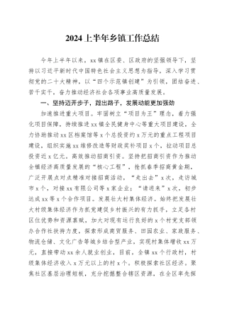 2024上半年乡镇街道工作总结