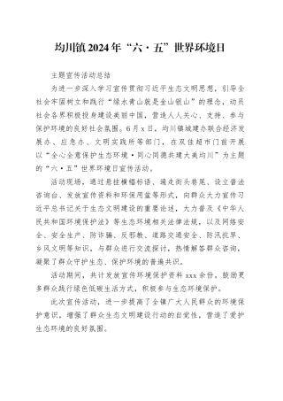 2024世界环境日宣传总结