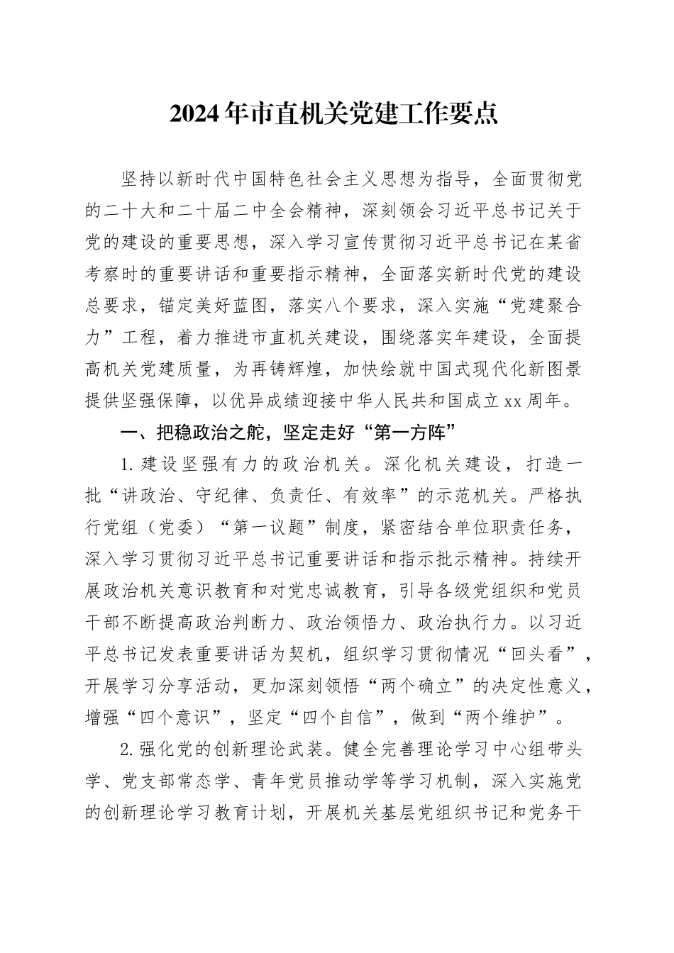 2024市直机关党建工作要点_第1页