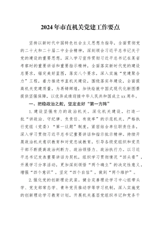 2024市直机关党建工作要点