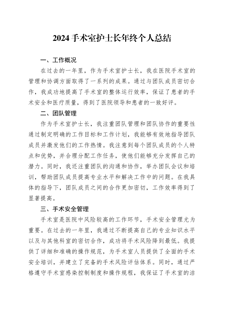 2024手术室护士长年终个人总结_第1页