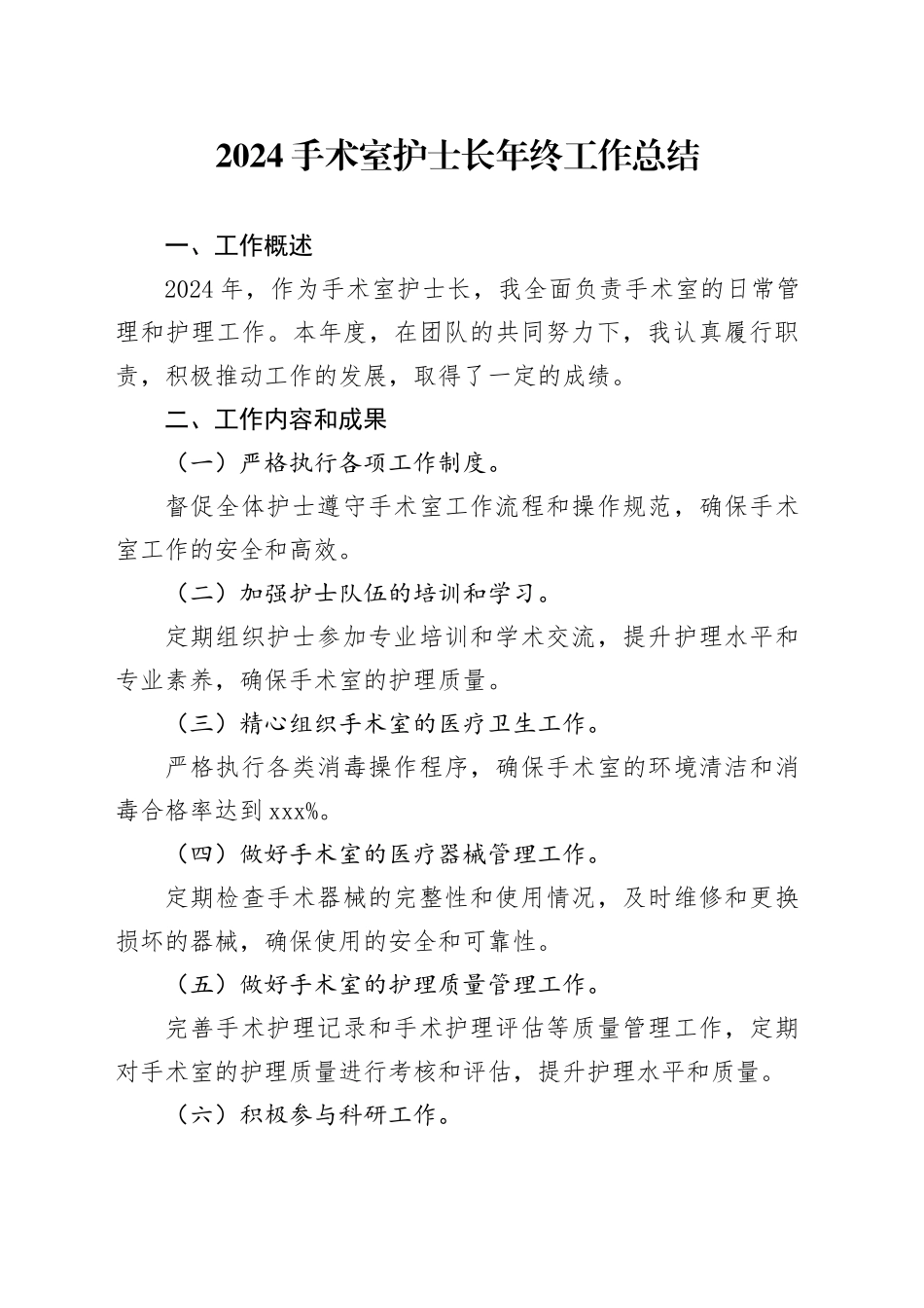 2024手术室护士长年终工作总结_第1页