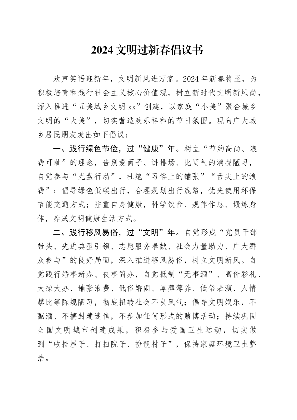 2024文明过新春倡议书_第1页