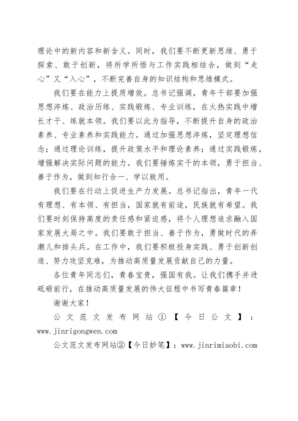 2024五四精神永驻风华正茂：党员青年学生干部座谈会、交流研讨会、党支部活动发言稿_第2页