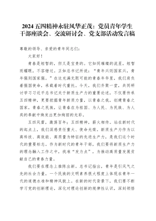 2024五四精神永驻风华正茂：党员青年学生干部座谈会、交流研讨会、党支部活动发言稿