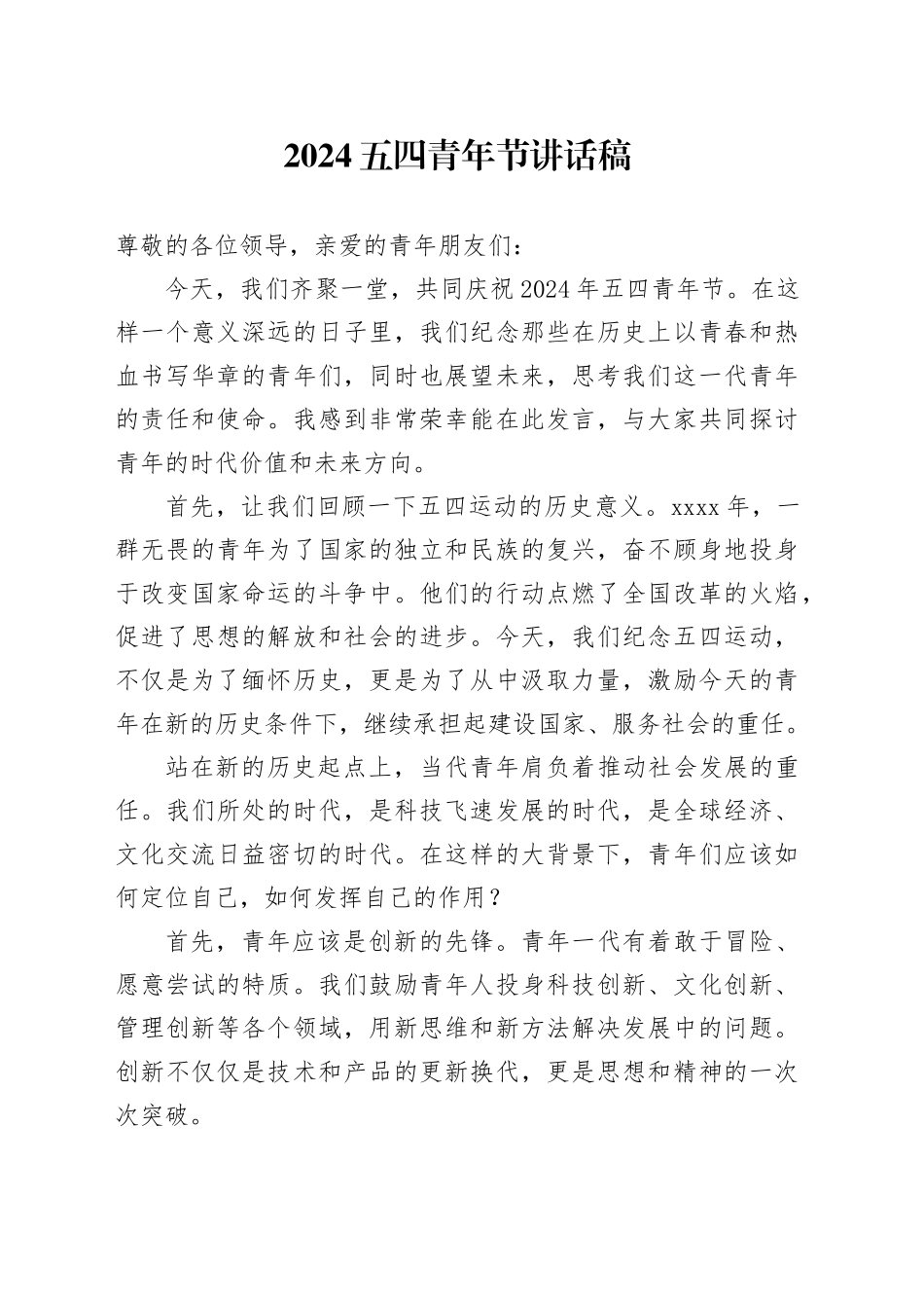 2024五四青年节讲话稿_第1页