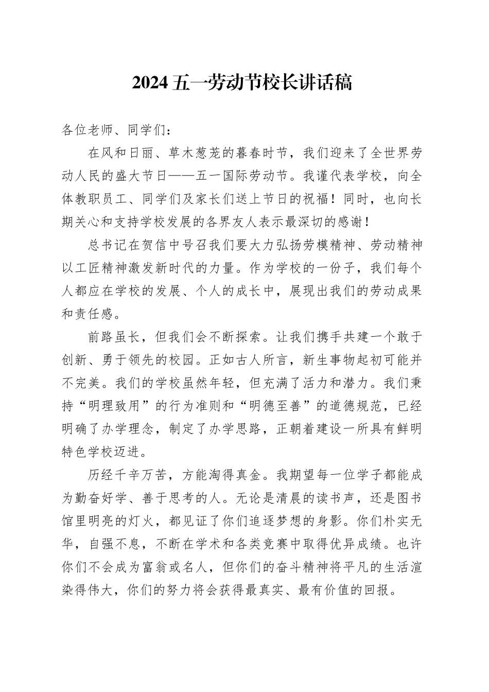 2024五一劳动节校长讲话稿_第1页
