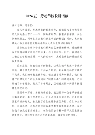 2024五一劳动节校长讲话稿