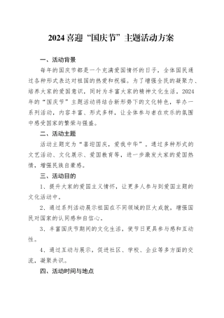 2024喜迎“国庆节”主题活动方案