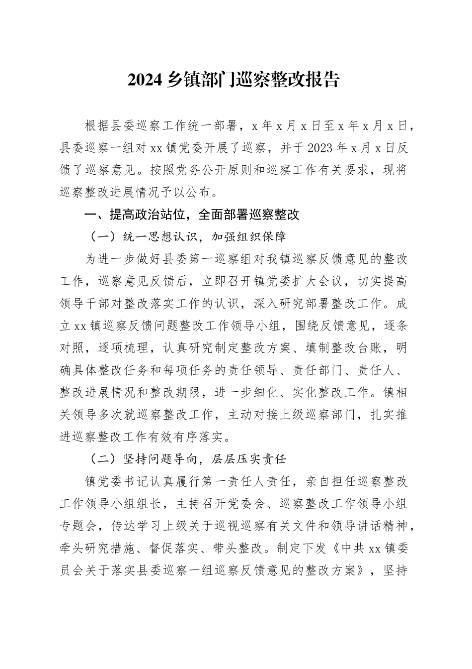 2024乡镇街道部门巡察整改报告_第1页