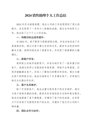 2024销售助理个人工作总结