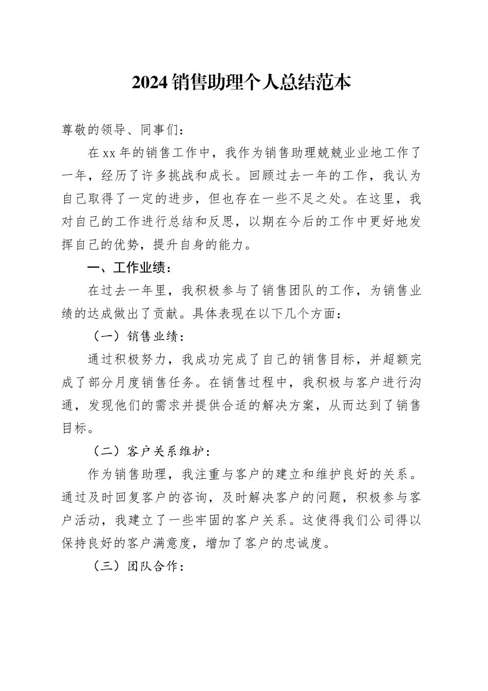 2024销售助理个人总结范本_第1页