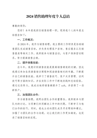 2024销售助理年度个人总结