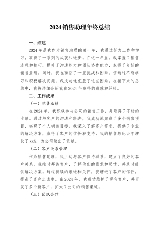 2024销售助理年终总结