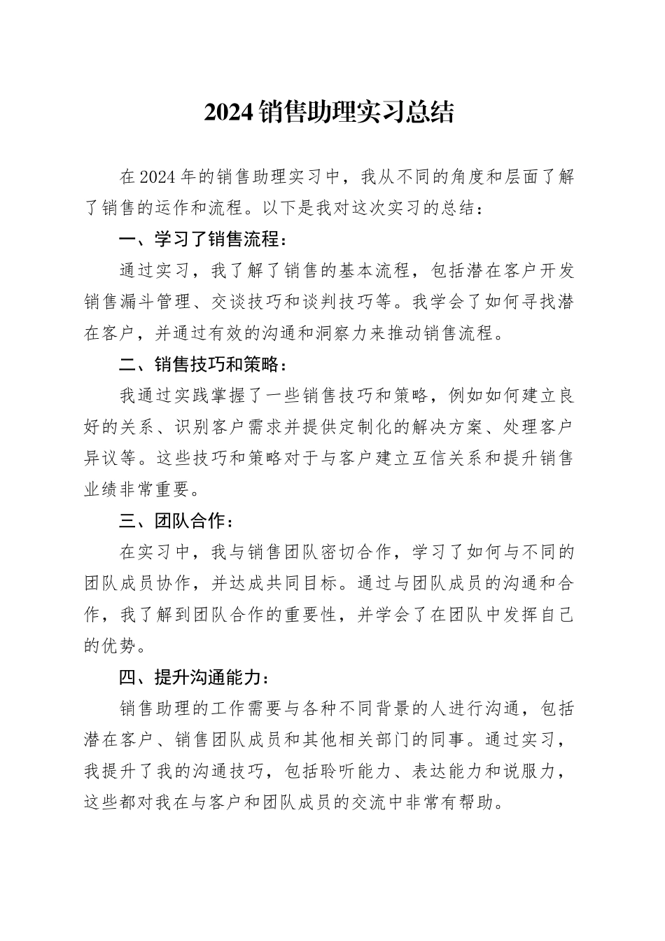 2024销售助理实习总结_第1页