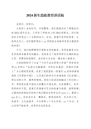 2024新生思政教育讲话