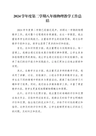 2024学年度第二学期八年级物理教学工作总结