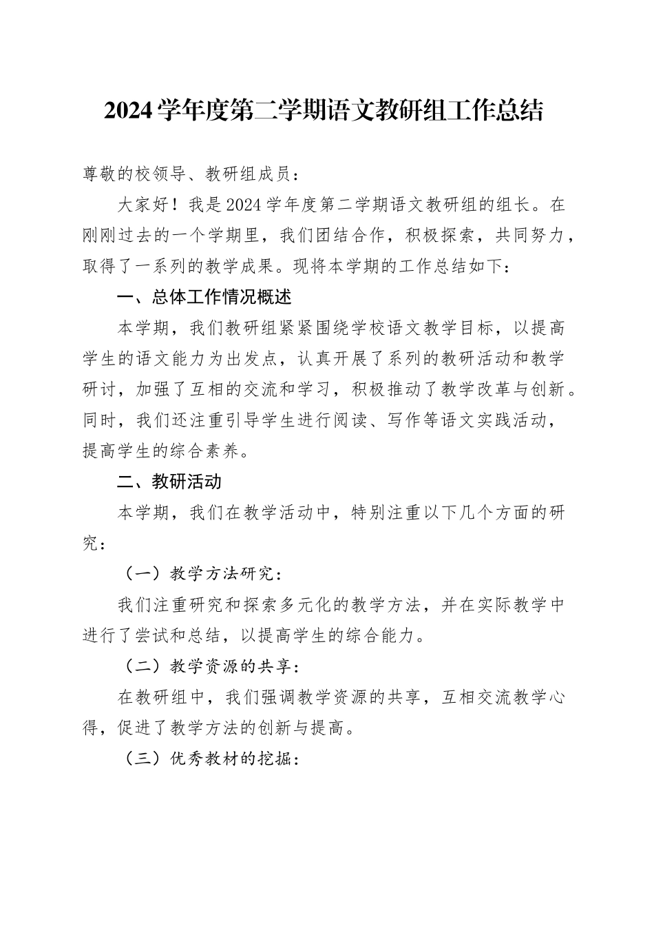 2024学年度第二学期语文教研组工作总结_第1页
