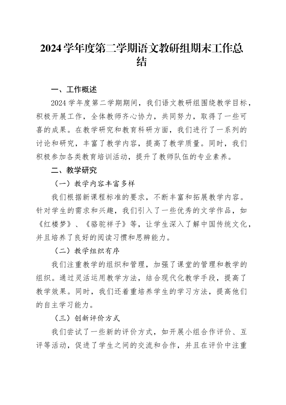2024学年度第二学期语文教研组期末工作总结_第1页
