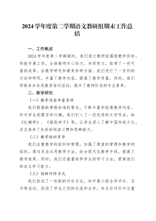2024学年度第二学期语文教研组期末工作总结