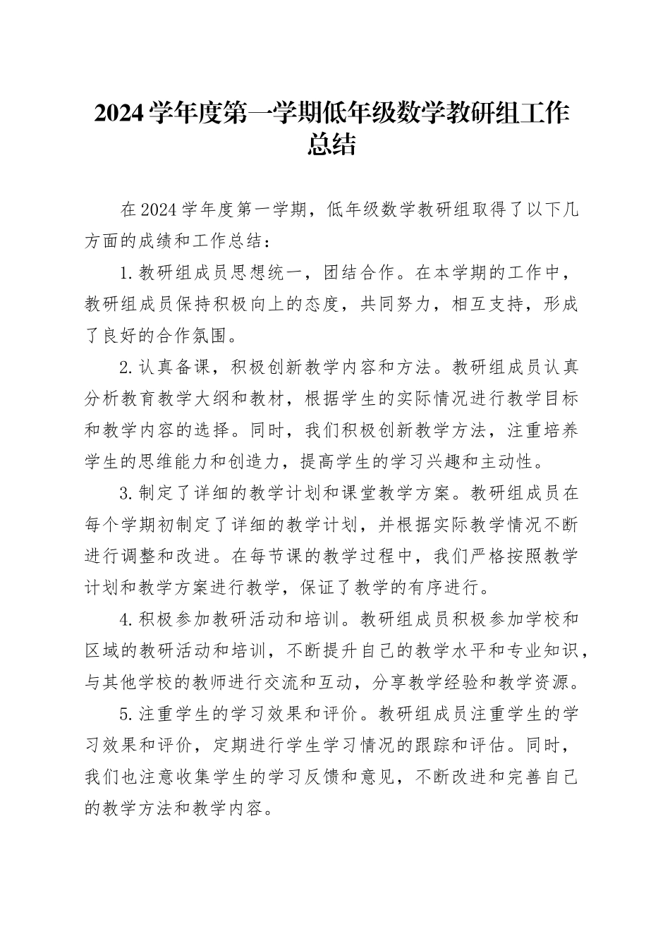 2024学年度第一学期低年级数学教研组工作总结_第1页