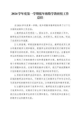 2024学年度第一学期低年级数学教研组工作总结