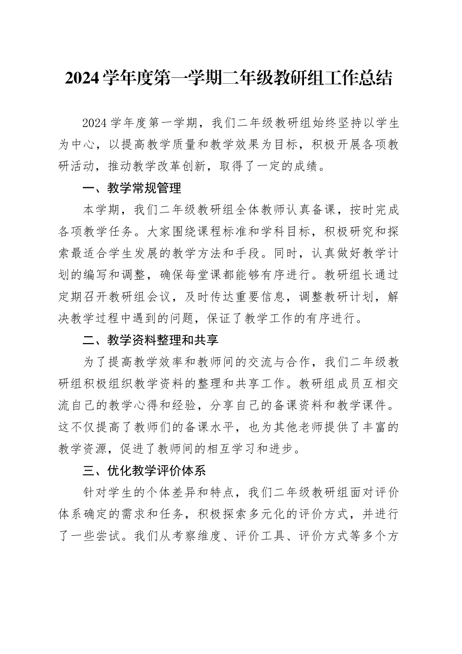 2024学年度第一学期二年级教研组工作总结_第1页