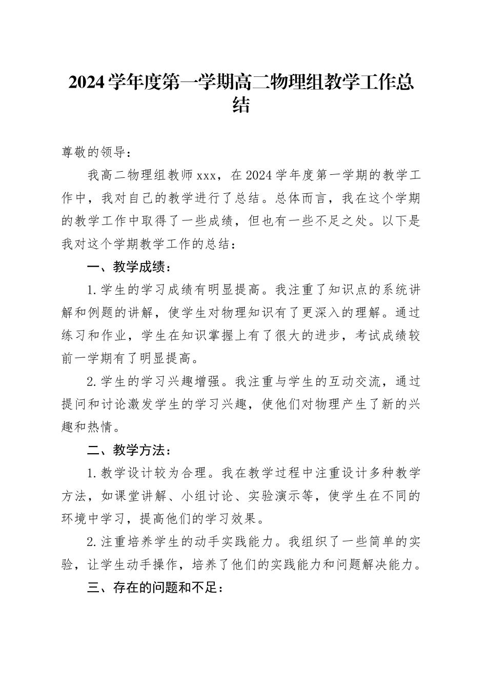 2024学年度第一学期高二物理组教学工作总结_第1页