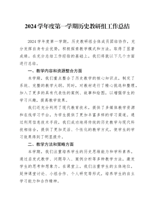 2024学年度第一学期历史教研组工作总结