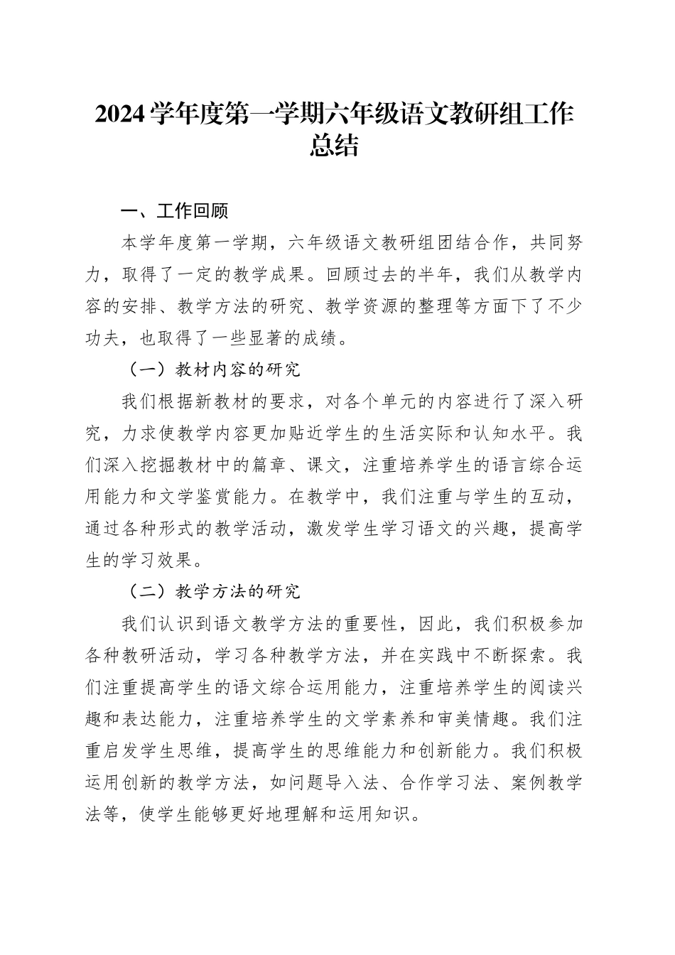 2024学年度第一学期六年级语文教研组工作总结_第1页