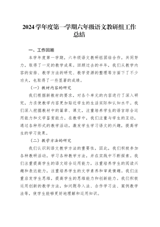 2024学年度第一学期六年级语文教研组工作总结