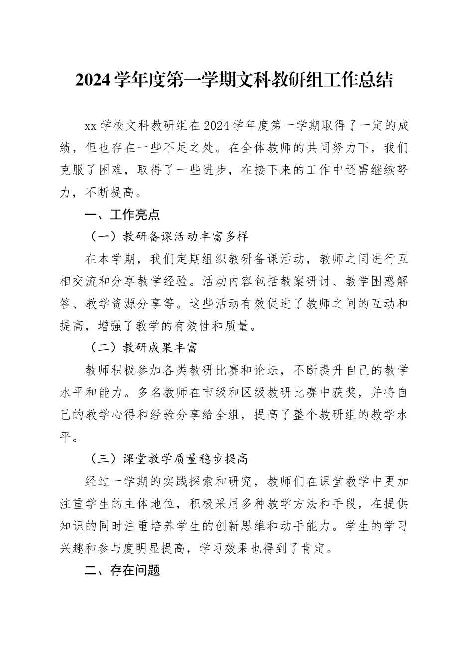 2024学年度第一学期文科教研组工作总结_第1页