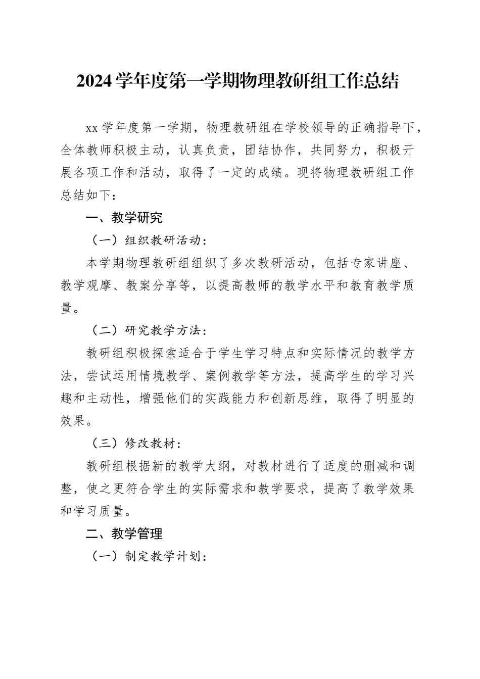 2024学年度第一学期物理教研组工作总结_第1页