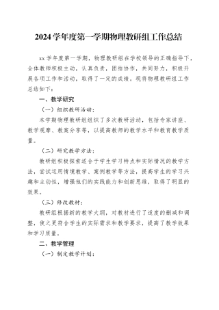 2024学年度第一学期物理教研组工作总结
