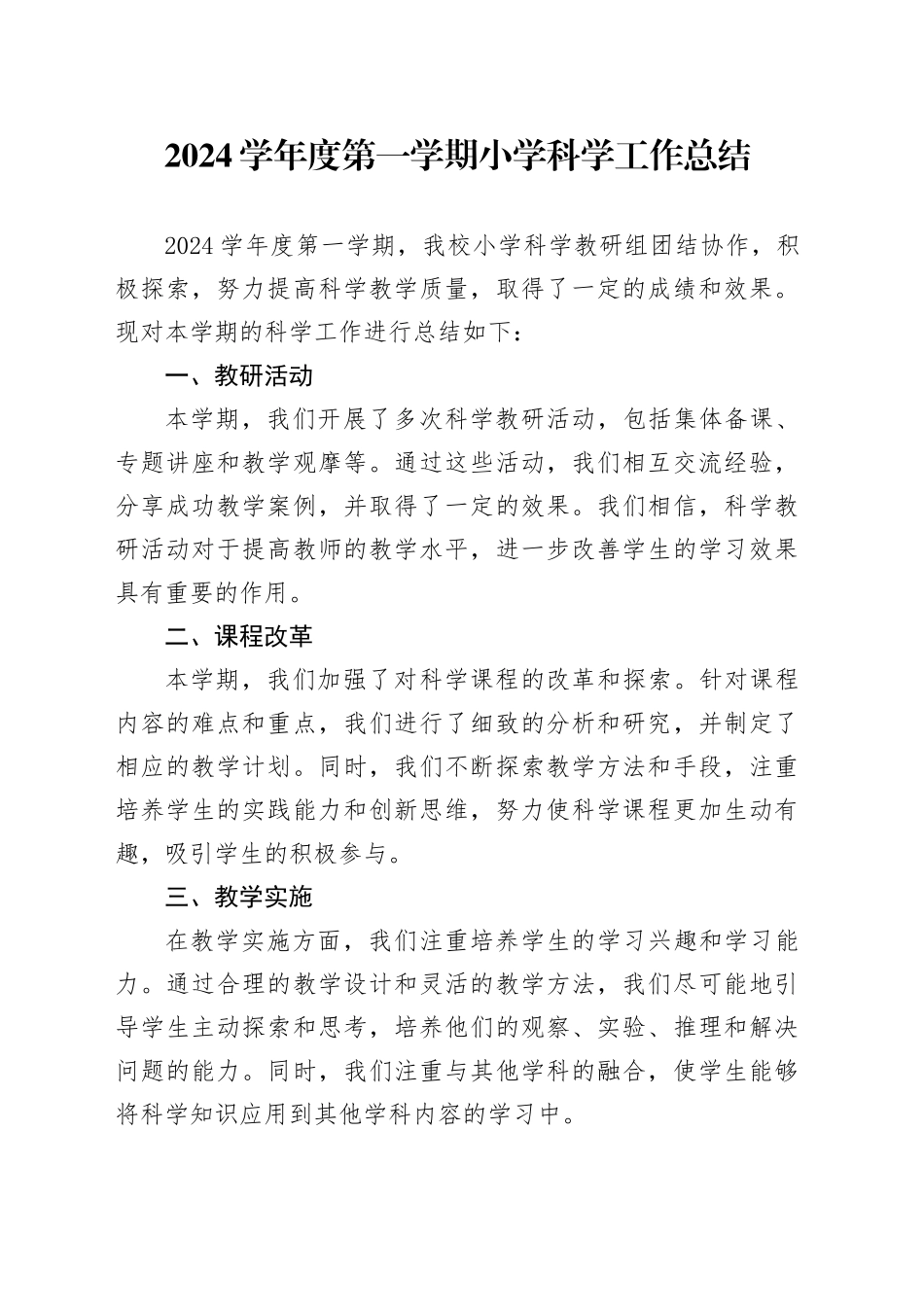 2024学年度第一学期小学科学工作总结_第1页