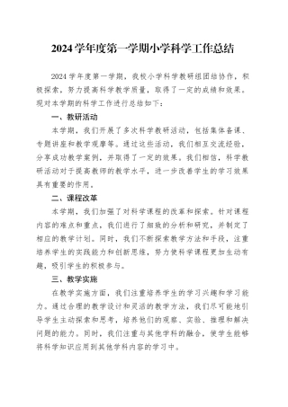 2024学年度第一学期小学科学工作总结