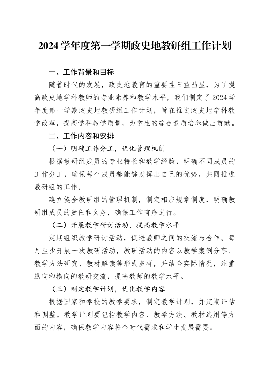 2024学年度第一学期政史地教研组工作计划_第1页