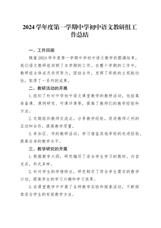 2024学年度第一学期中学初中语文教研组工作总结