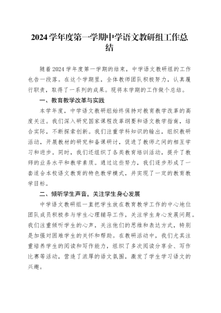2024学年度第一学期中学语文教研组工作总结