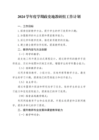 2024学年度学期政史地教研组工作计划