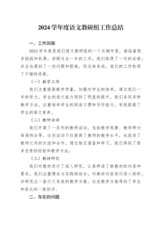 2024学年度语文教研组工作总结