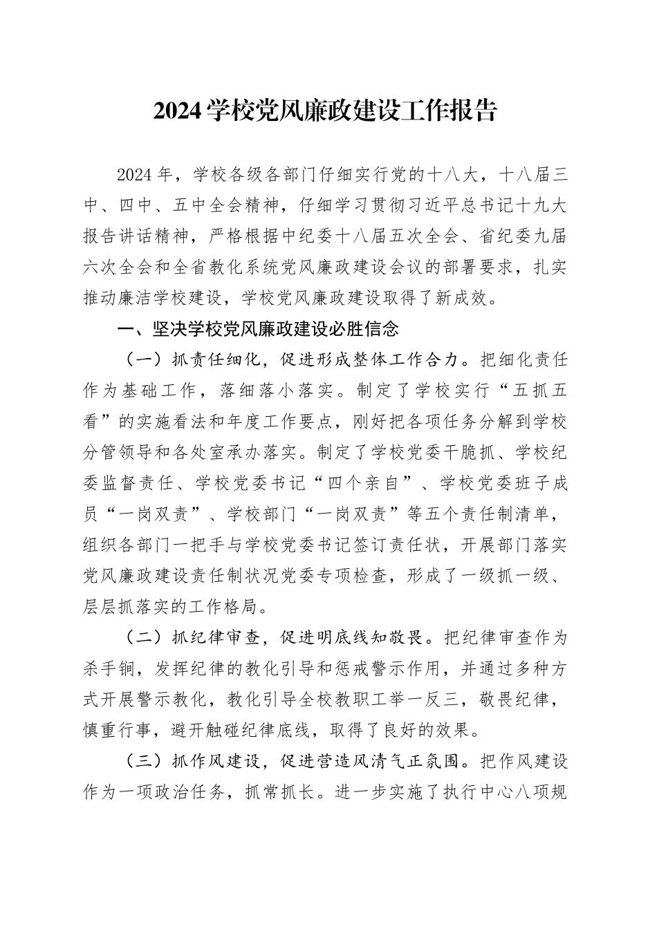 2024学校党风廉政建设工作报告_第1页